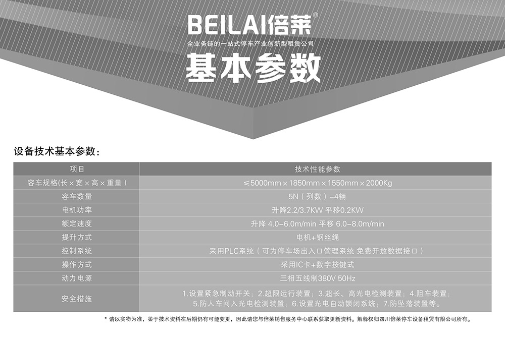 甘肃兰州PSH5五层升降横移停车设备基本参数.jpg